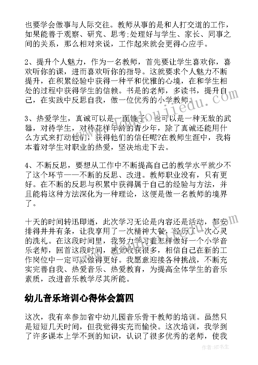 2023年幼儿音乐培训心得体会(模板8篇)