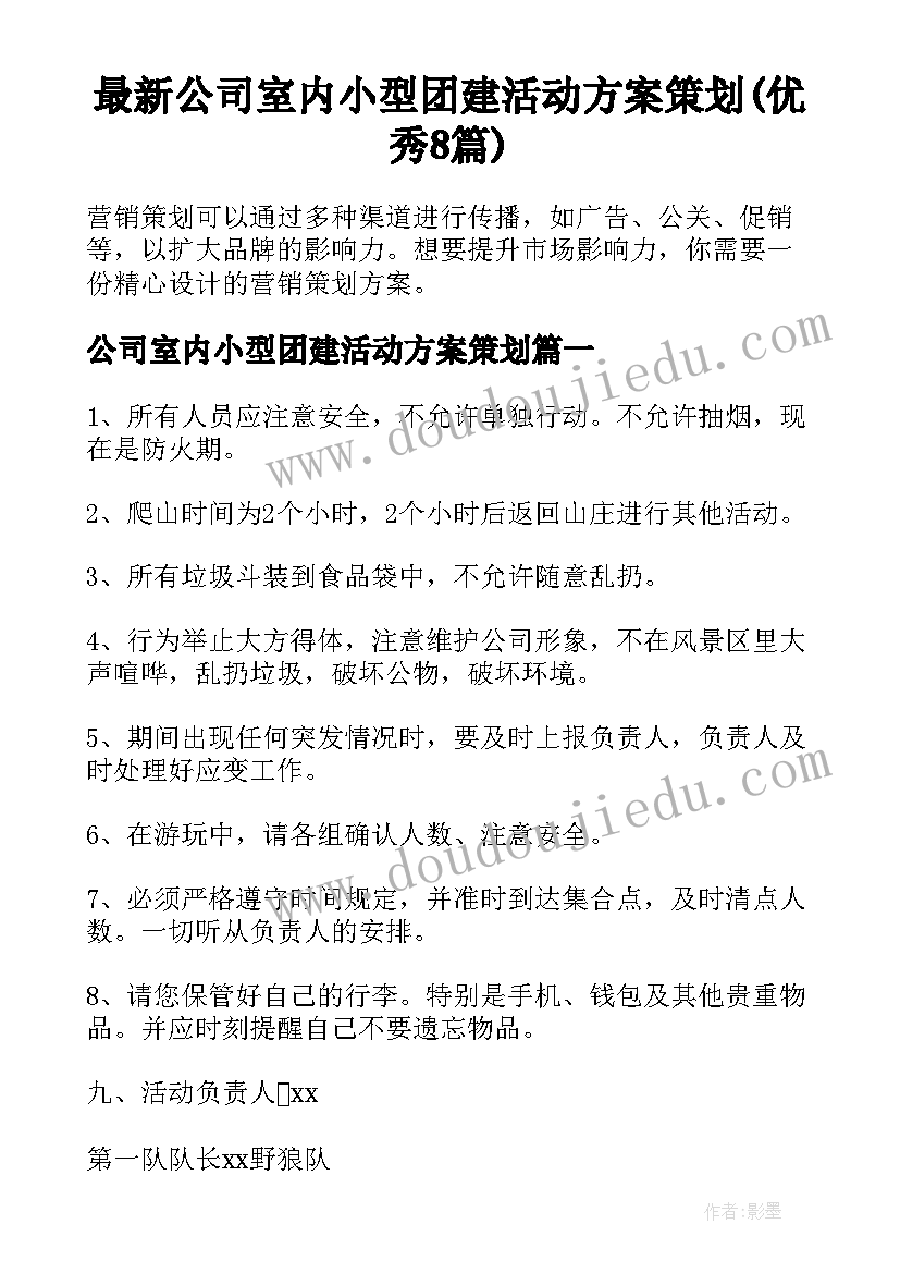 最新公司室内小型团建活动方案策划(优秀8篇)