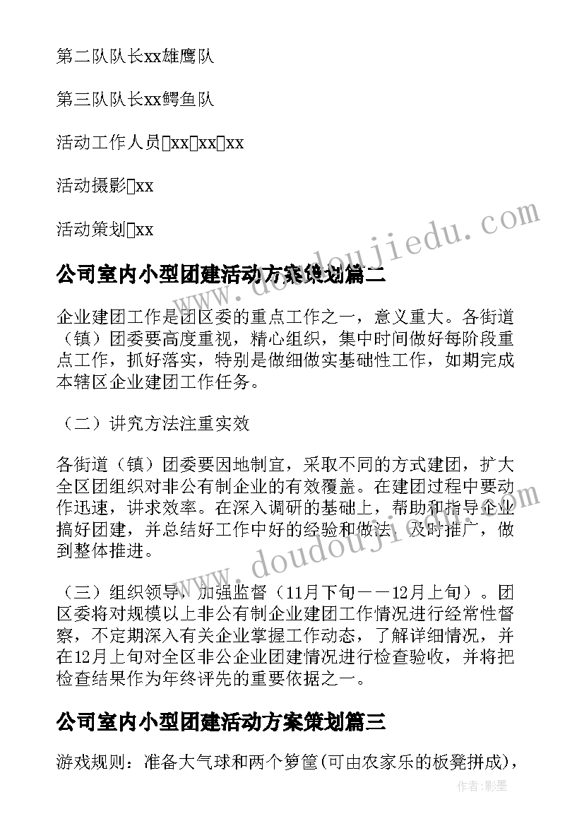 最新公司室内小型团建活动方案策划(优秀8篇)