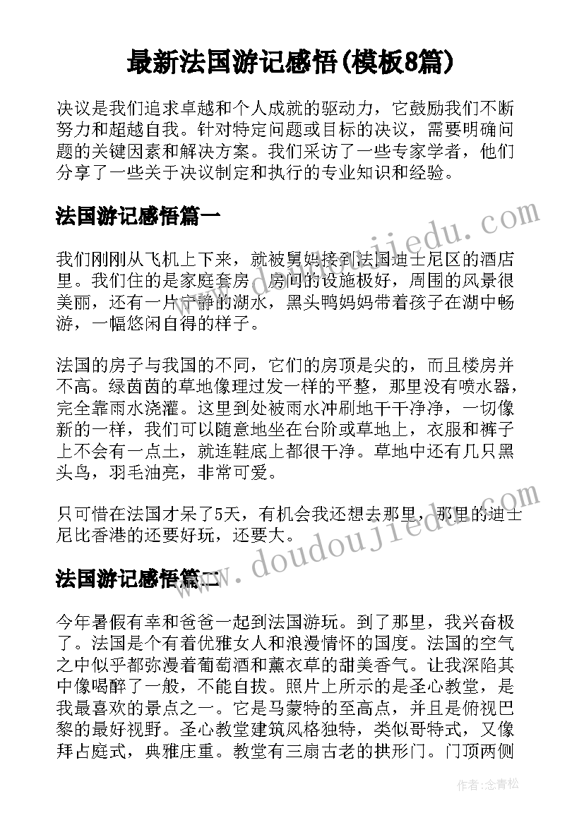 最新法国游记感悟(模板8篇)