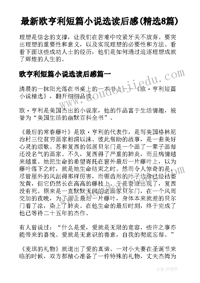 最新欧亨利短篇小说选读后感(精选8篇)