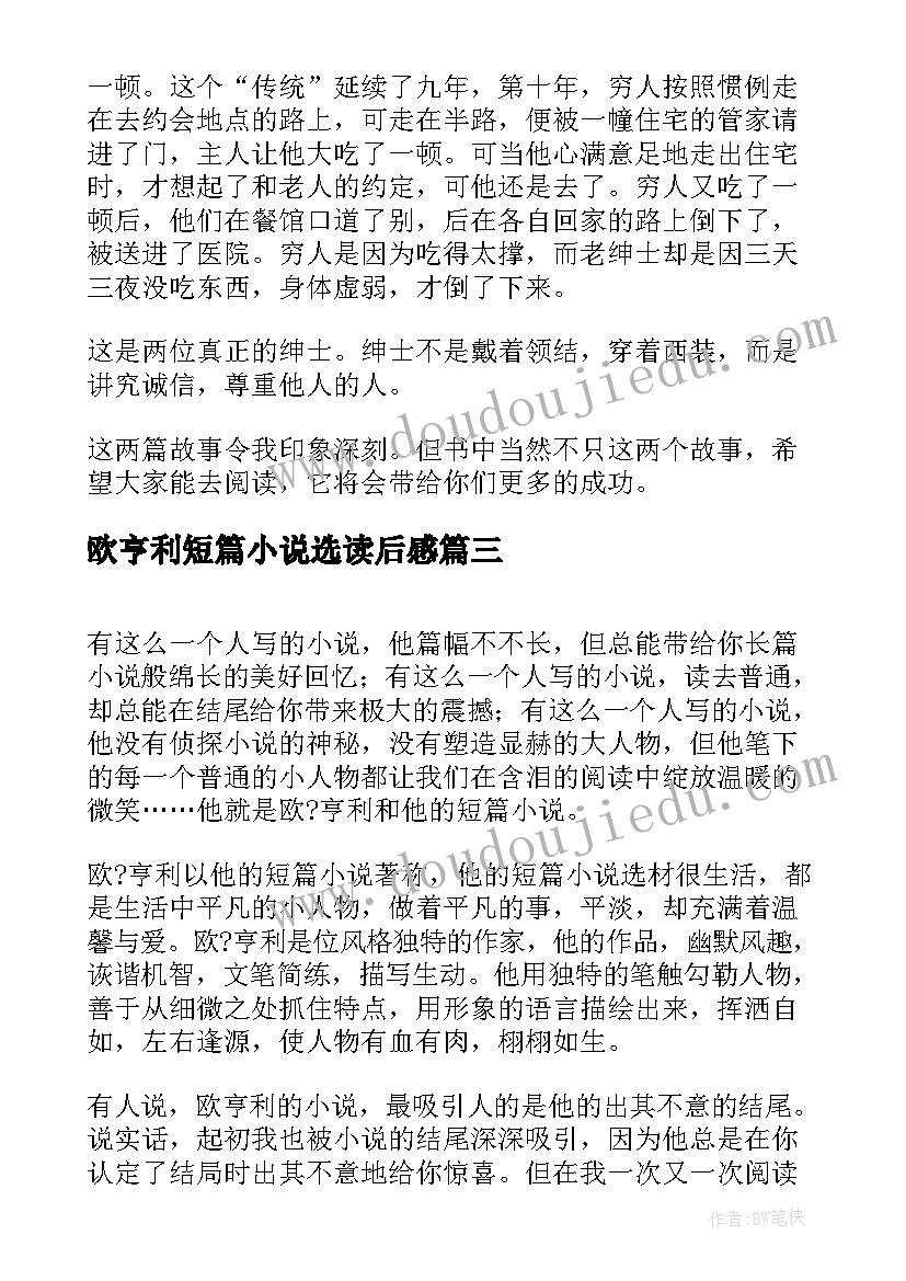 最新欧亨利短篇小说选读后感(精选8篇)