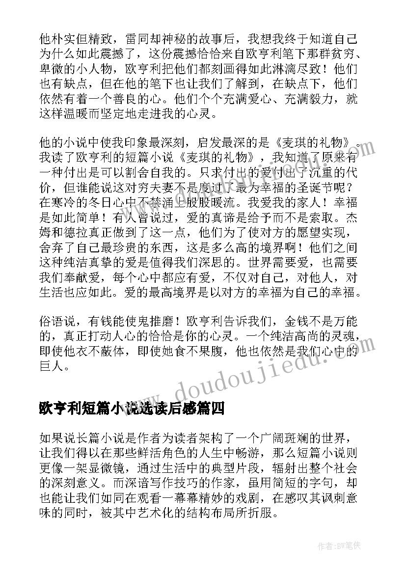 最新欧亨利短篇小说选读后感(精选8篇)