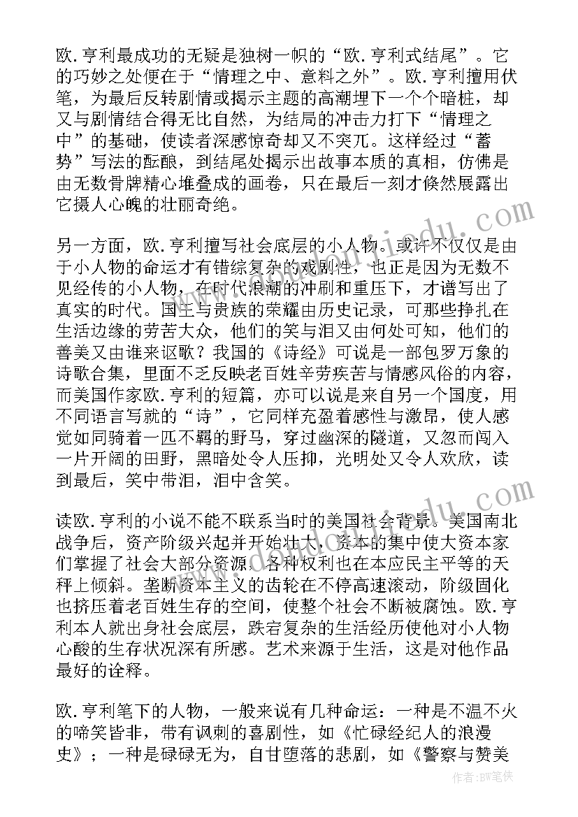 最新欧亨利短篇小说选读后感(精选8篇)