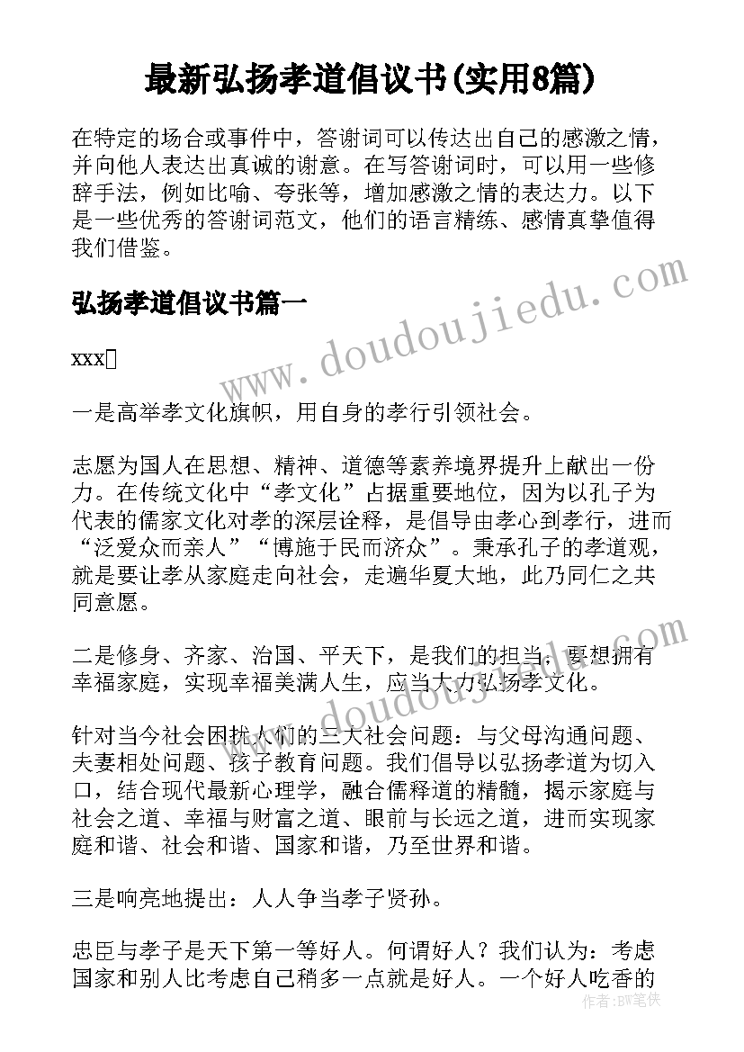 最新弘扬孝道倡议书(实用8篇)