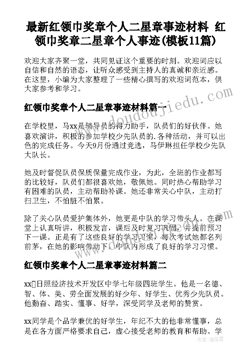 最新红领巾奖章个人二星章事迹材料 红领巾奖章二星章个人事迹(模板11篇)