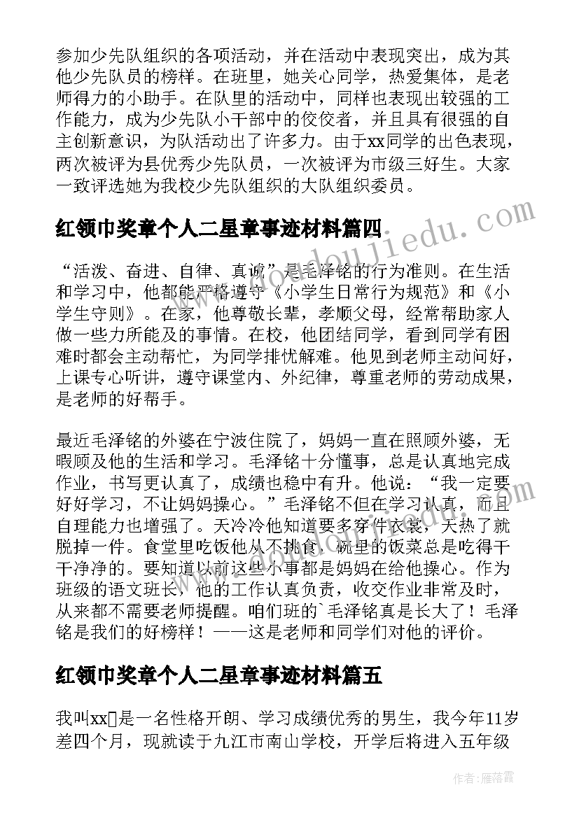 最新红领巾奖章个人二星章事迹材料 红领巾奖章二星章个人事迹(模板11篇)