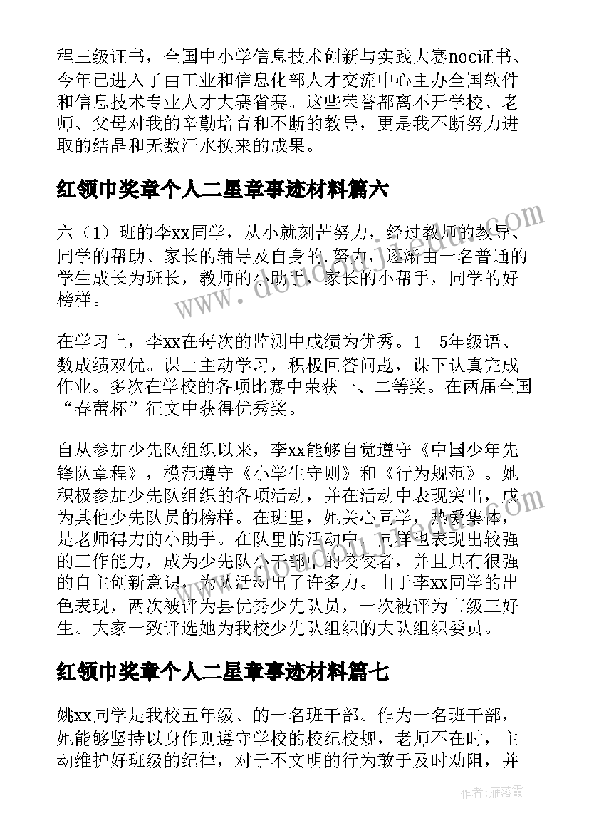 最新红领巾奖章个人二星章事迹材料 红领巾奖章二星章个人事迹(模板11篇)