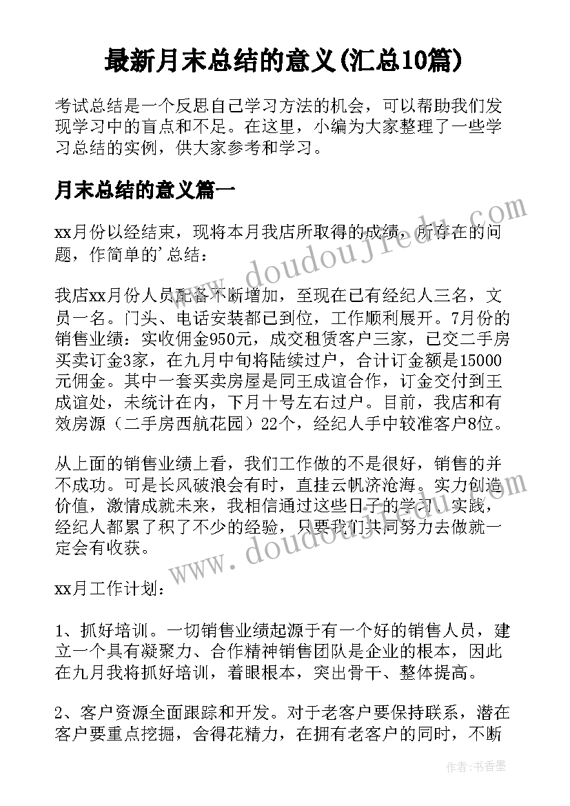 最新月末总结的意义(汇总10篇)