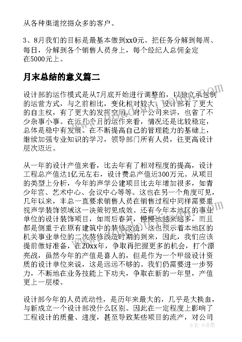 最新月末总结的意义(汇总10篇)