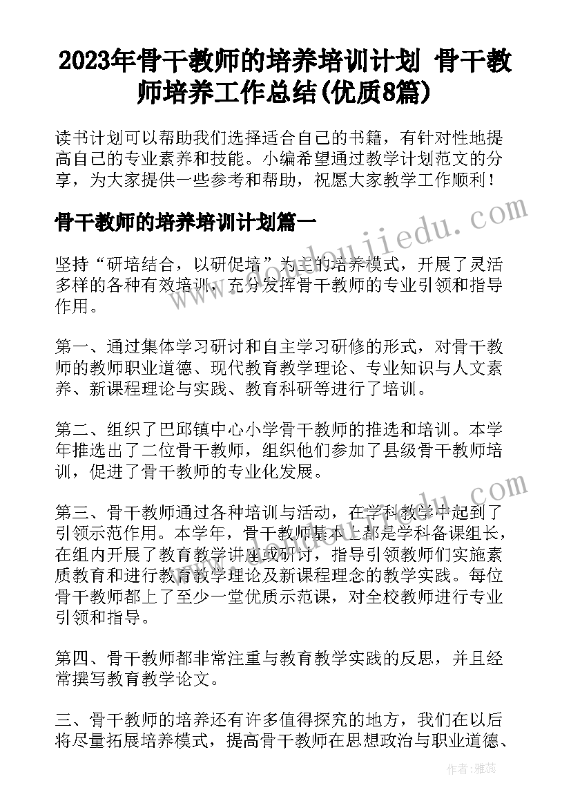 2023年骨干教师的培养培训计划 骨干教师培养工作总结(优质8篇)