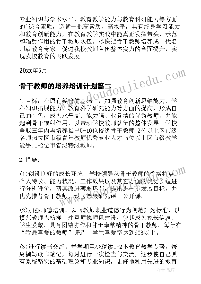 2023年骨干教师的培养培训计划 骨干教师培养工作总结(优质8篇)