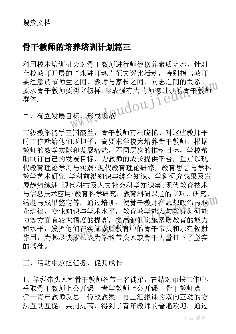 2023年骨干教师的培养培训计划 骨干教师培养工作总结(优质8篇)