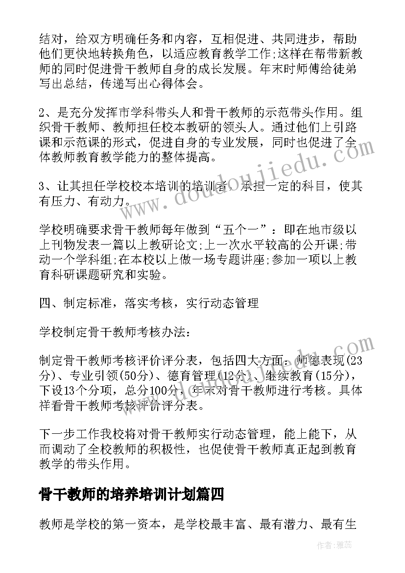 2023年骨干教师的培养培训计划 骨干教师培养工作总结(优质8篇)