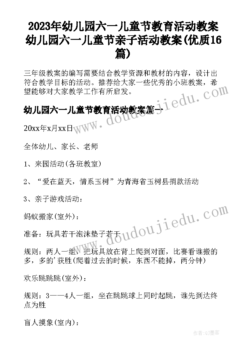 2023年幼儿园六一儿童节教育活动教案 幼儿园六一儿童节亲子活动教案(优质16篇)