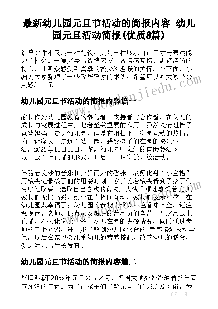 最新幼儿园元旦节活动的简报内容 幼儿园元旦活动简报(优质8篇)