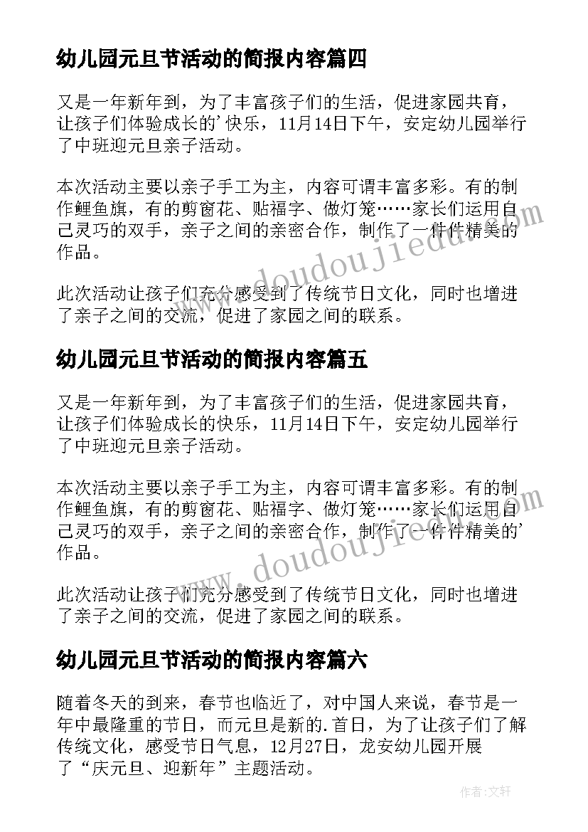 最新幼儿园元旦节活动的简报内容 幼儿园元旦活动简报(优质8篇)