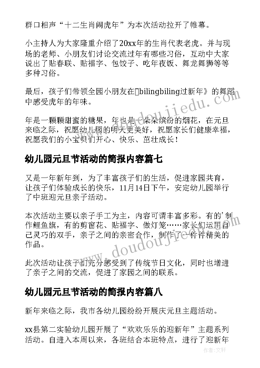 最新幼儿园元旦节活动的简报内容 幼儿园元旦活动简报(优质8篇)