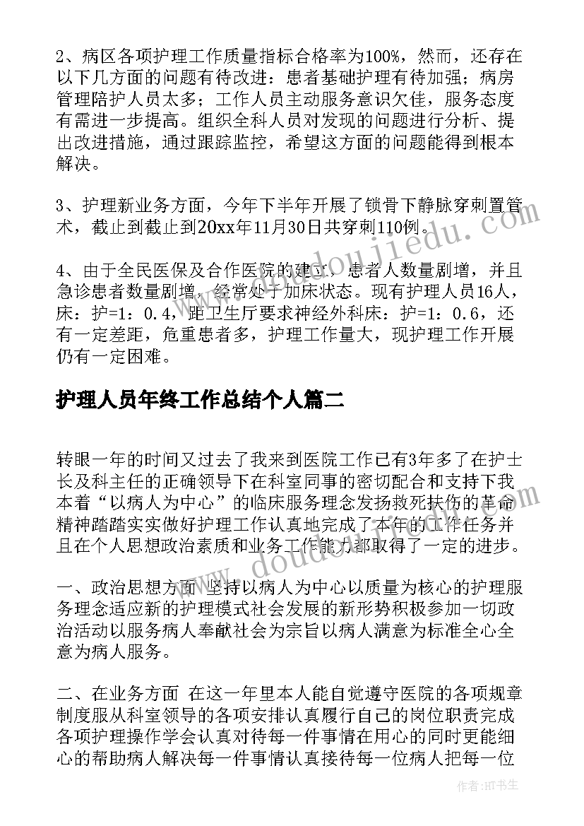 护理人员年终工作总结个人 护理员个人年终总结(模板13篇)