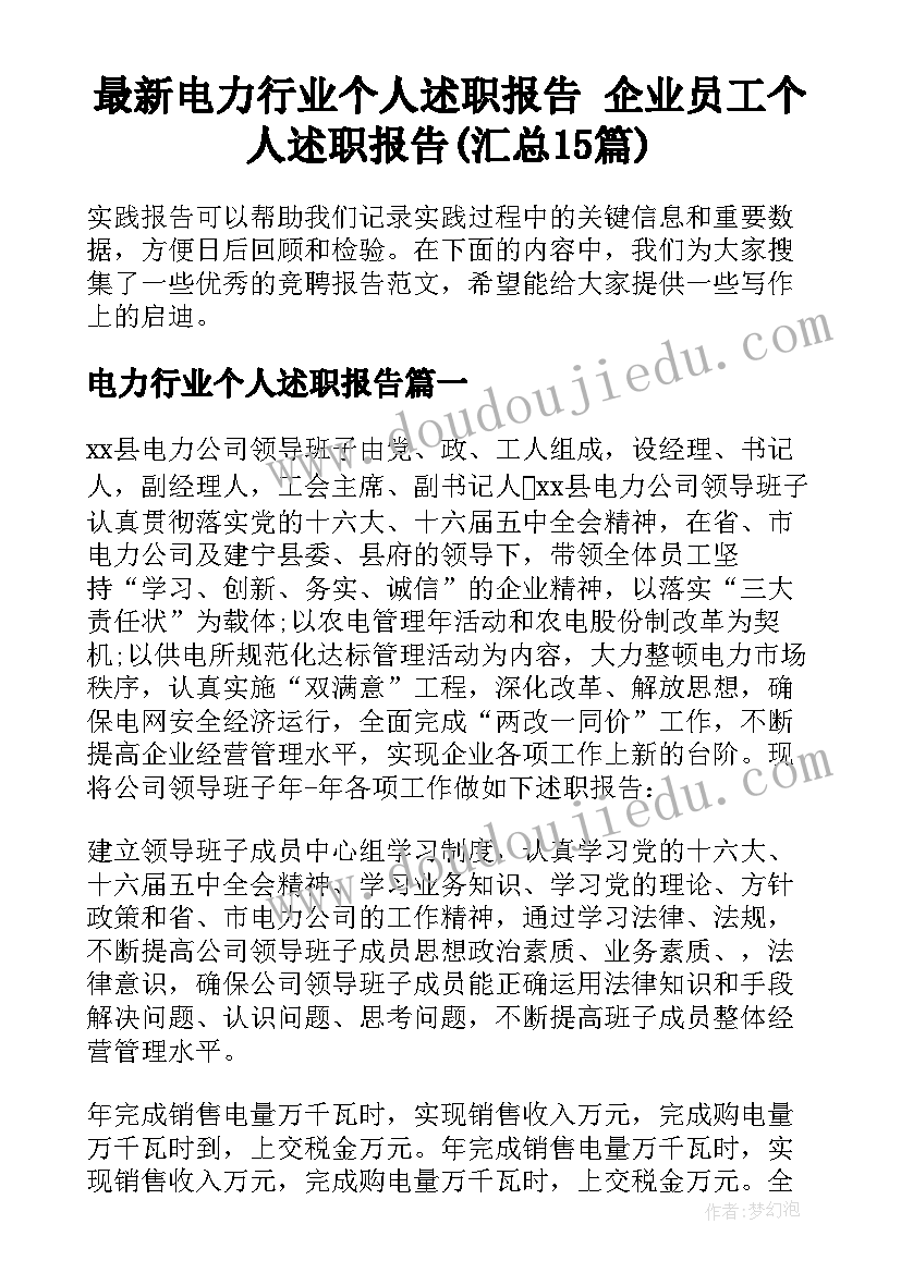 最新电力行业个人述职报告 企业员工个人述职报告(汇总15篇)