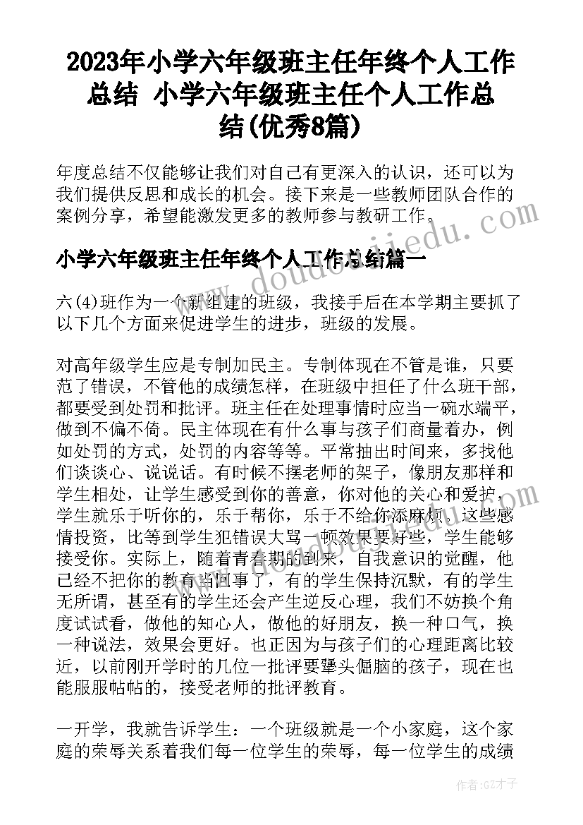 2023年小学六年级班主任年终个人工作总结 小学六年级班主任个人工作总结(优秀8篇)