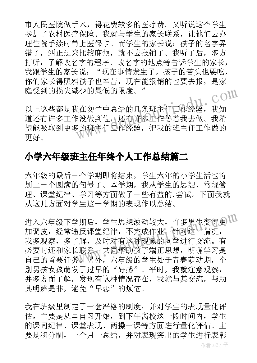 2023年小学六年级班主任年终个人工作总结 小学六年级班主任个人工作总结(优秀8篇)