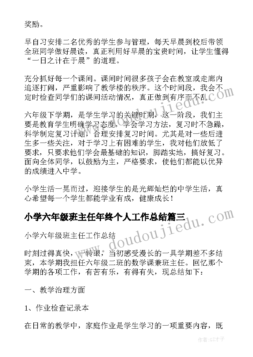 2023年小学六年级班主任年终个人工作总结 小学六年级班主任个人工作总结(优秀8篇)