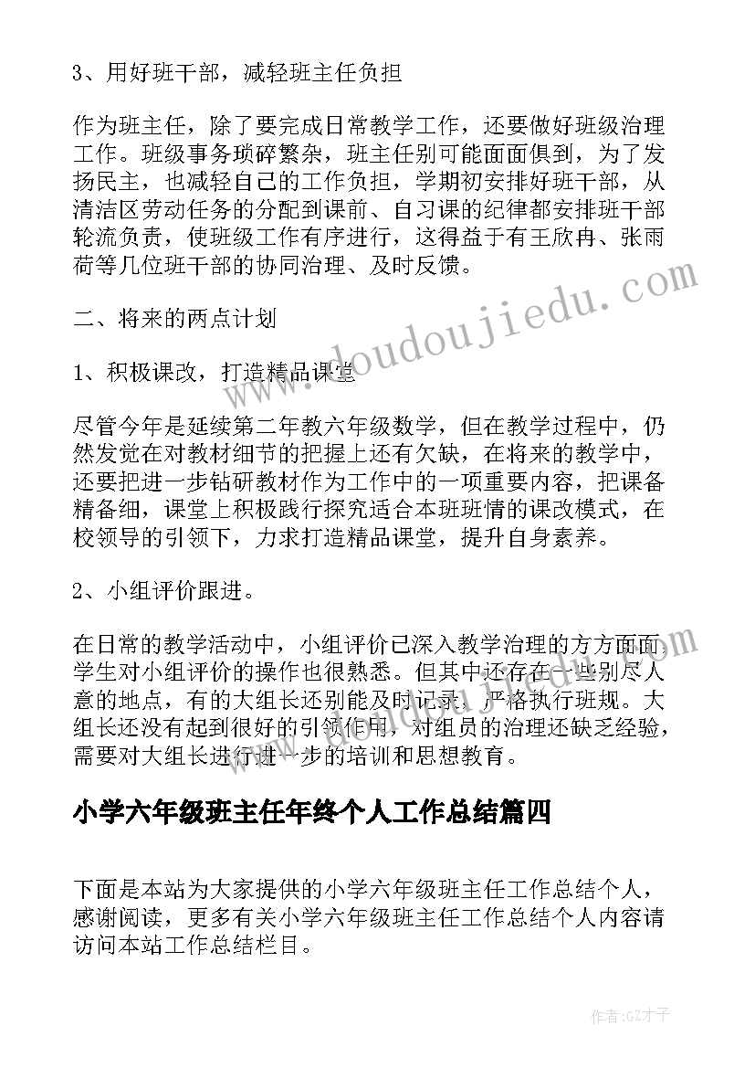 2023年小学六年级班主任年终个人工作总结 小学六年级班主任个人工作总结(优秀8篇)