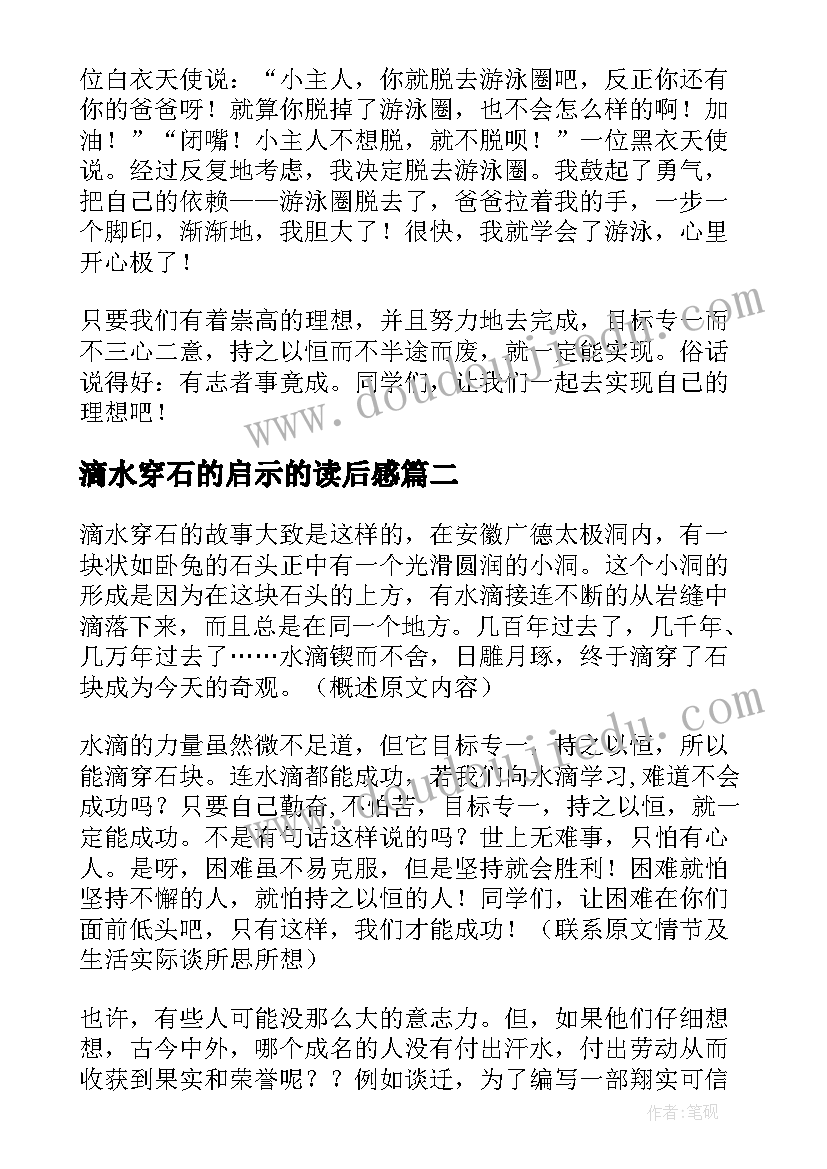 2023年滴水穿石的启示的读后感 滴水穿石启示读后感(优质15篇)