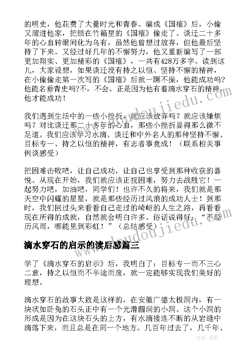 2023年滴水穿石的启示的读后感 滴水穿石启示读后感(优质15篇)