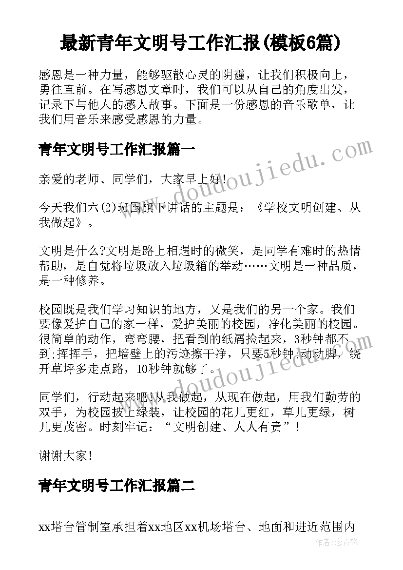 最新青年文明号工作汇报(模板6篇)