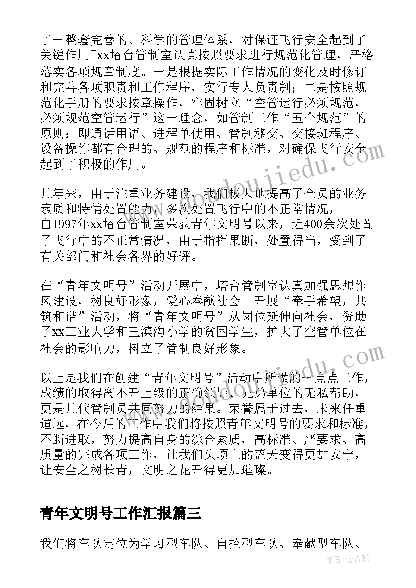 最新青年文明号工作汇报(模板6篇)