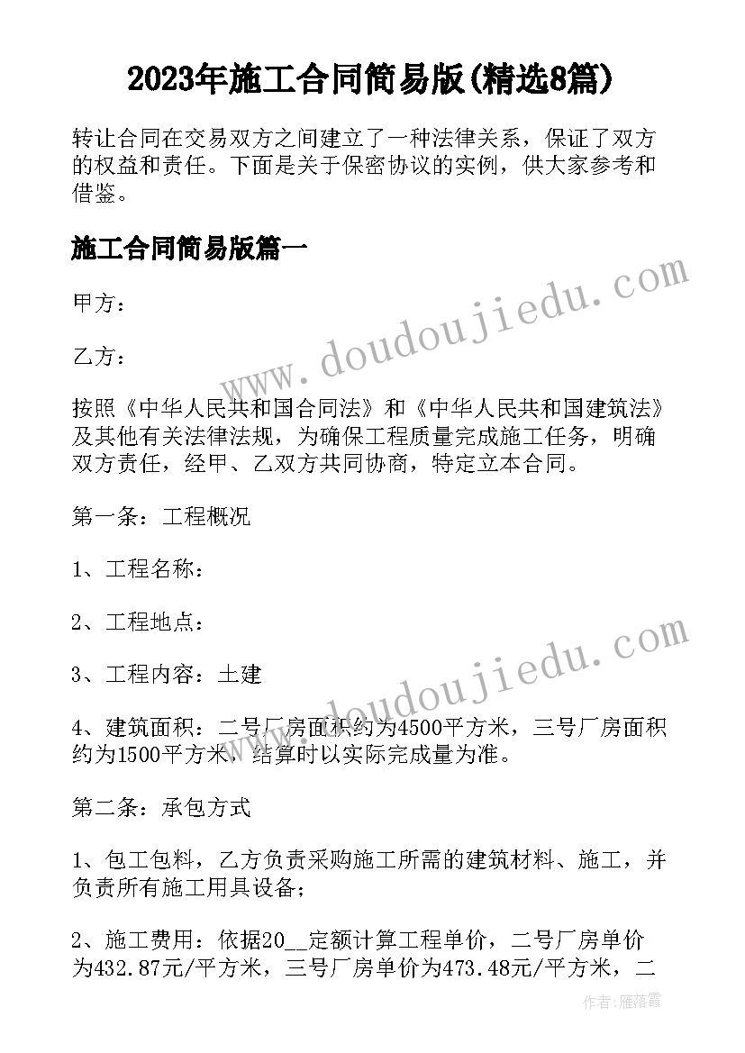 2023年施工合同简易版(精选8篇)