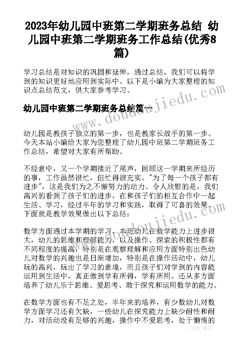 2023年幼儿园中班第二学期班务总结 幼儿园中班第二学期班务工作总结(优秀8篇)