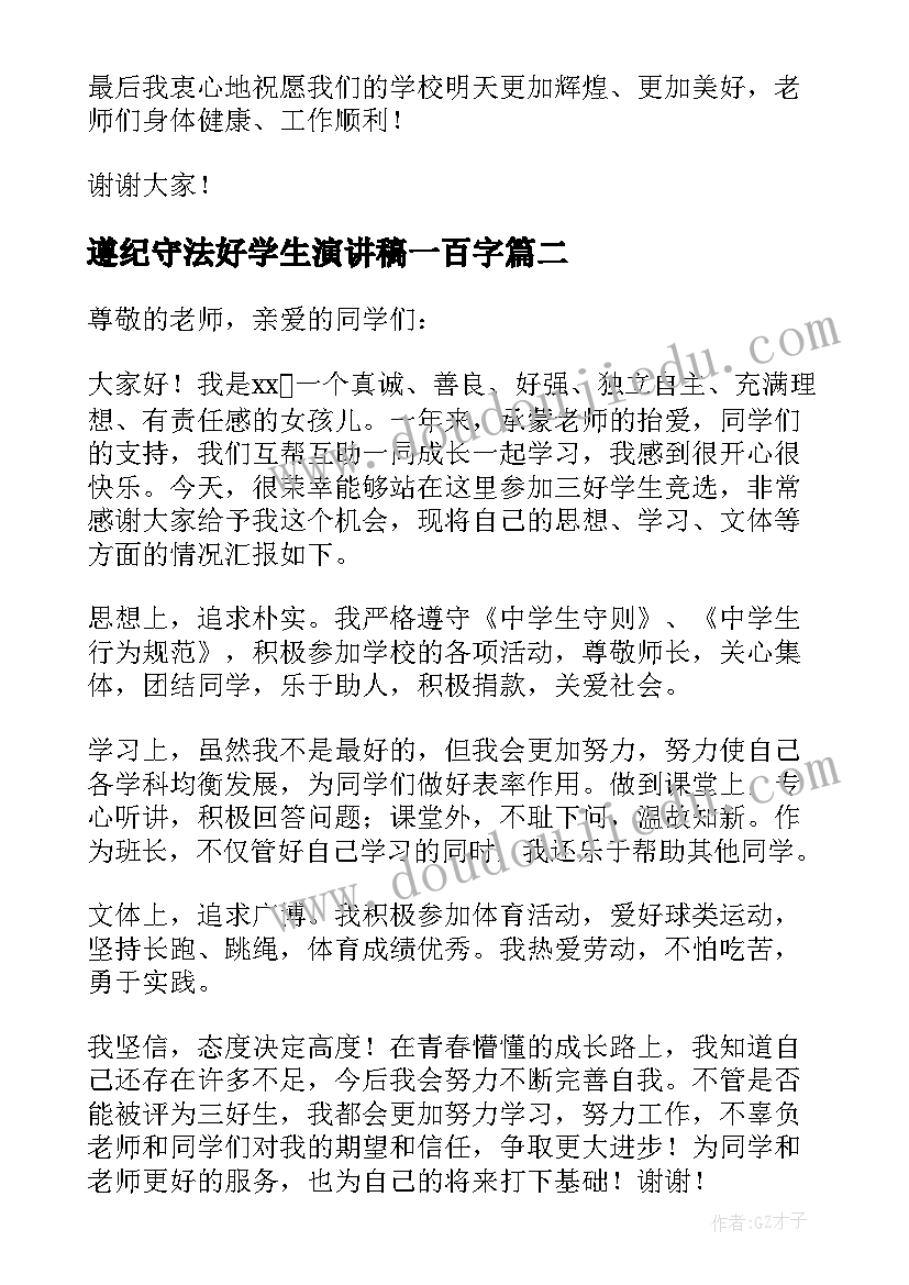 最新遵纪守法好学生演讲稿一百字 三好学生的演讲稿(汇总11篇)