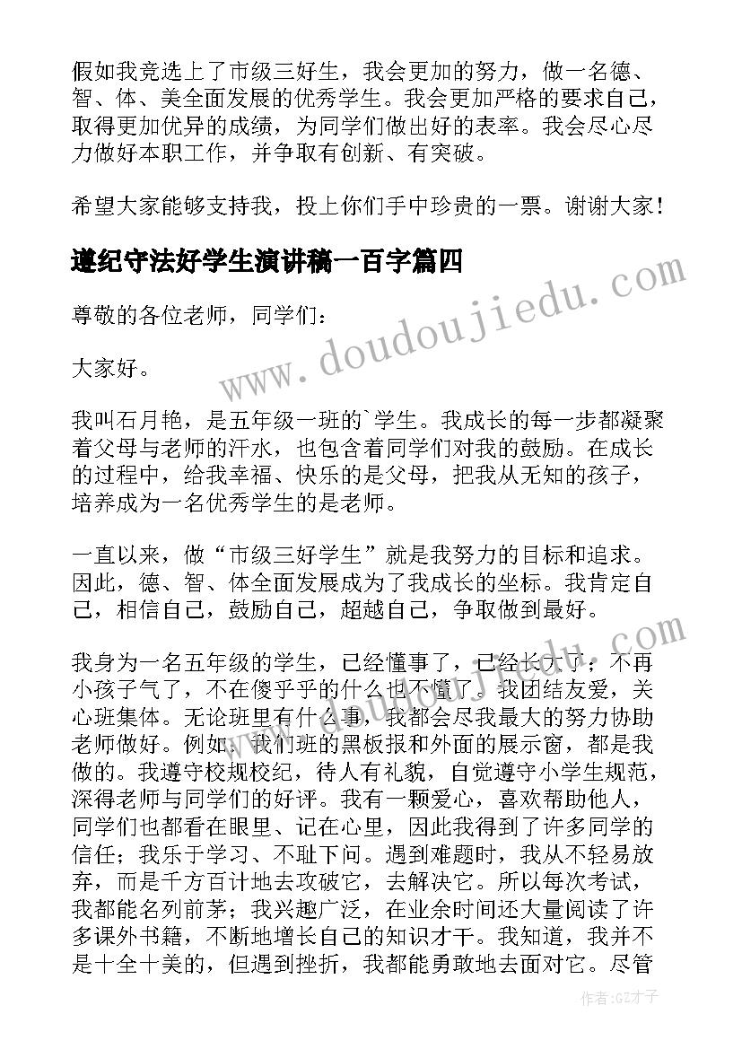 最新遵纪守法好学生演讲稿一百字 三好学生的演讲稿(汇总11篇)