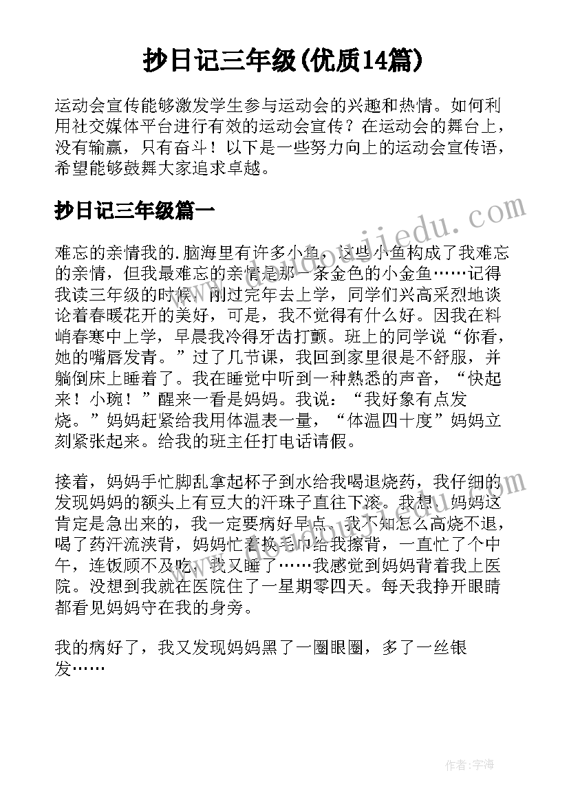 抄日记三年级(优质14篇)