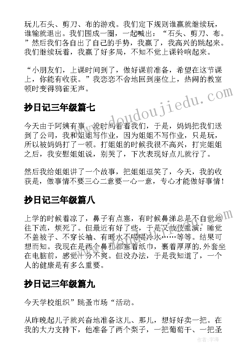 抄日记三年级(优质14篇)