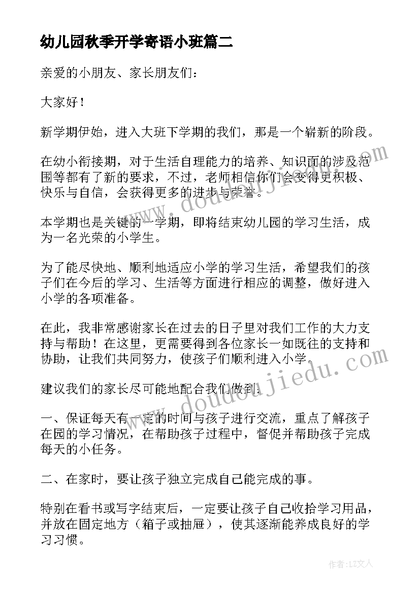 2023年幼儿园秋季开学寄语小班 幼儿园秋季开学寄语(大全19篇)