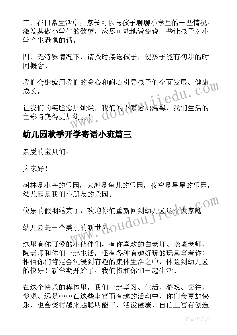 2023年幼儿园秋季开学寄语小班 幼儿园秋季开学寄语(大全19篇)