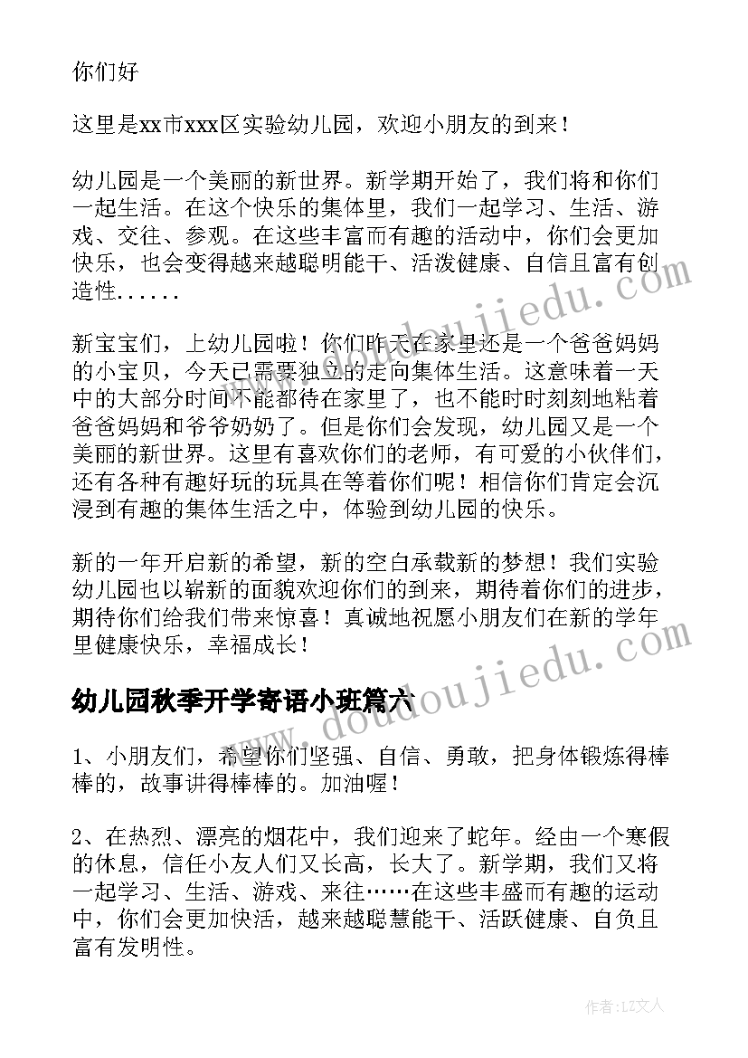 2023年幼儿园秋季开学寄语小班 幼儿园秋季开学寄语(大全19篇)