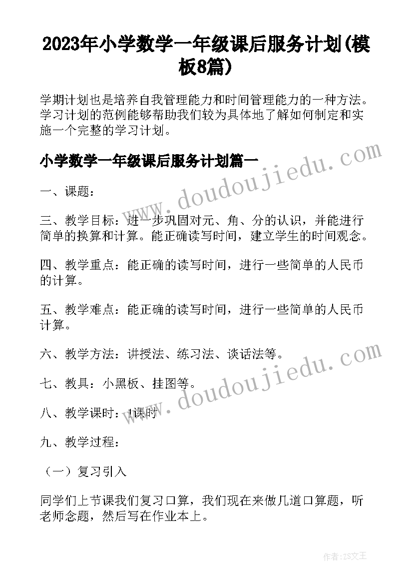 2023年小学数学一年级课后服务计划(模板8篇)