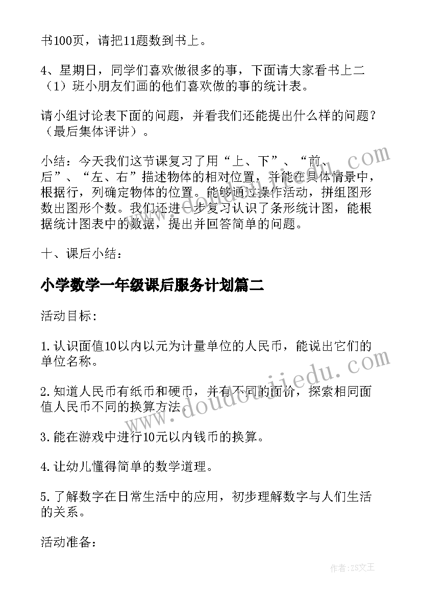 2023年小学数学一年级课后服务计划(模板8篇)