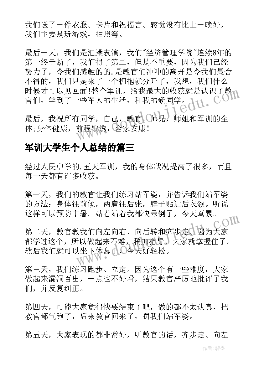 军训大学生个人总结的(通用11篇)