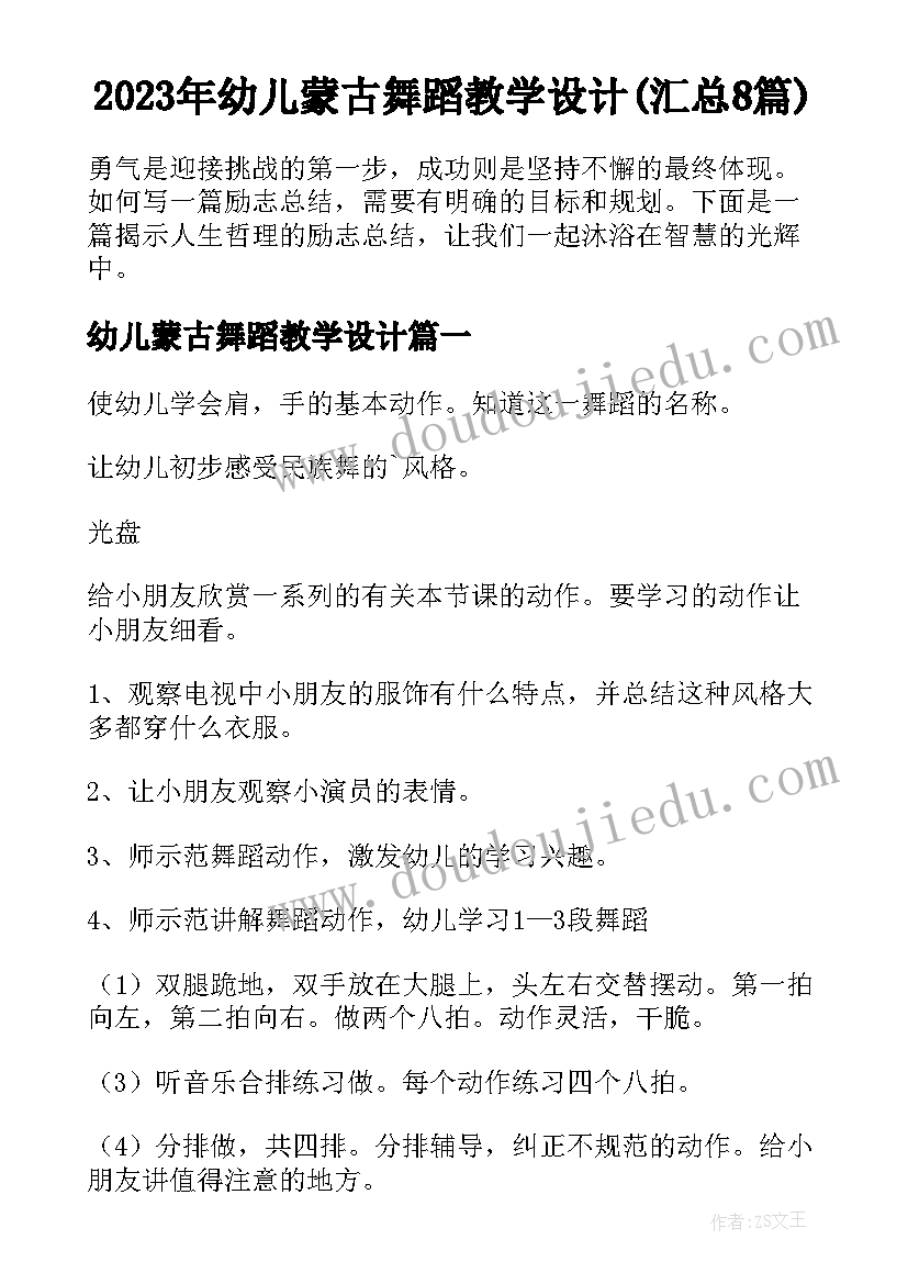 2023年幼儿蒙古舞蹈教学设计(汇总8篇)