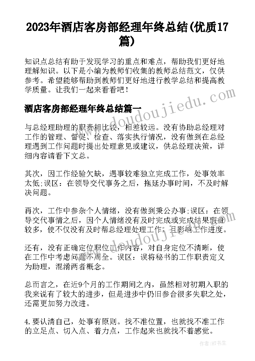 2023年酒店客房部经理年终总结(优质17篇)