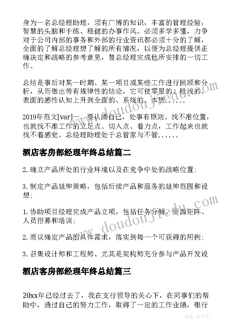 2023年酒店客房部经理年终总结(优质17篇)