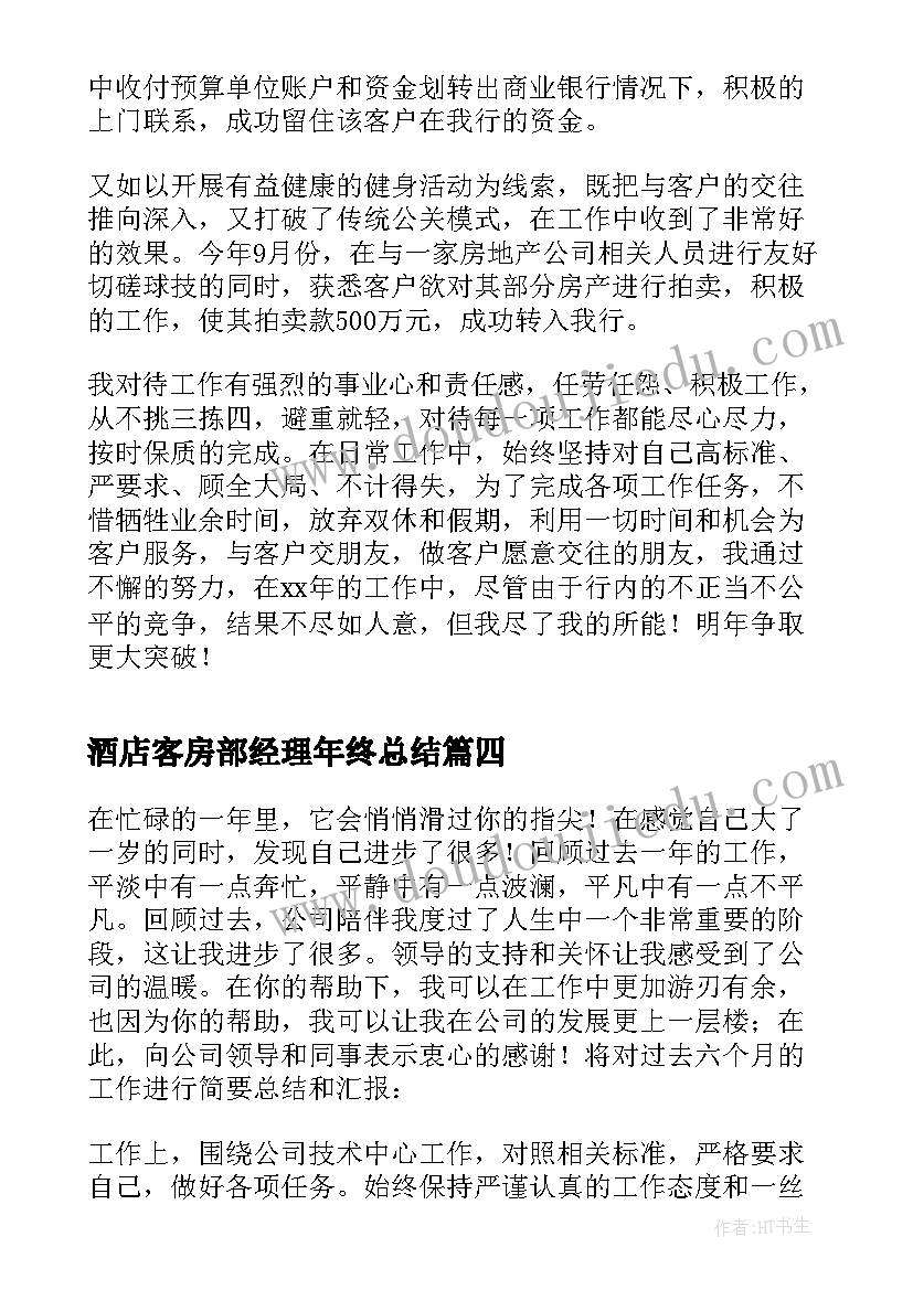 2023年酒店客房部经理年终总结(优质17篇)