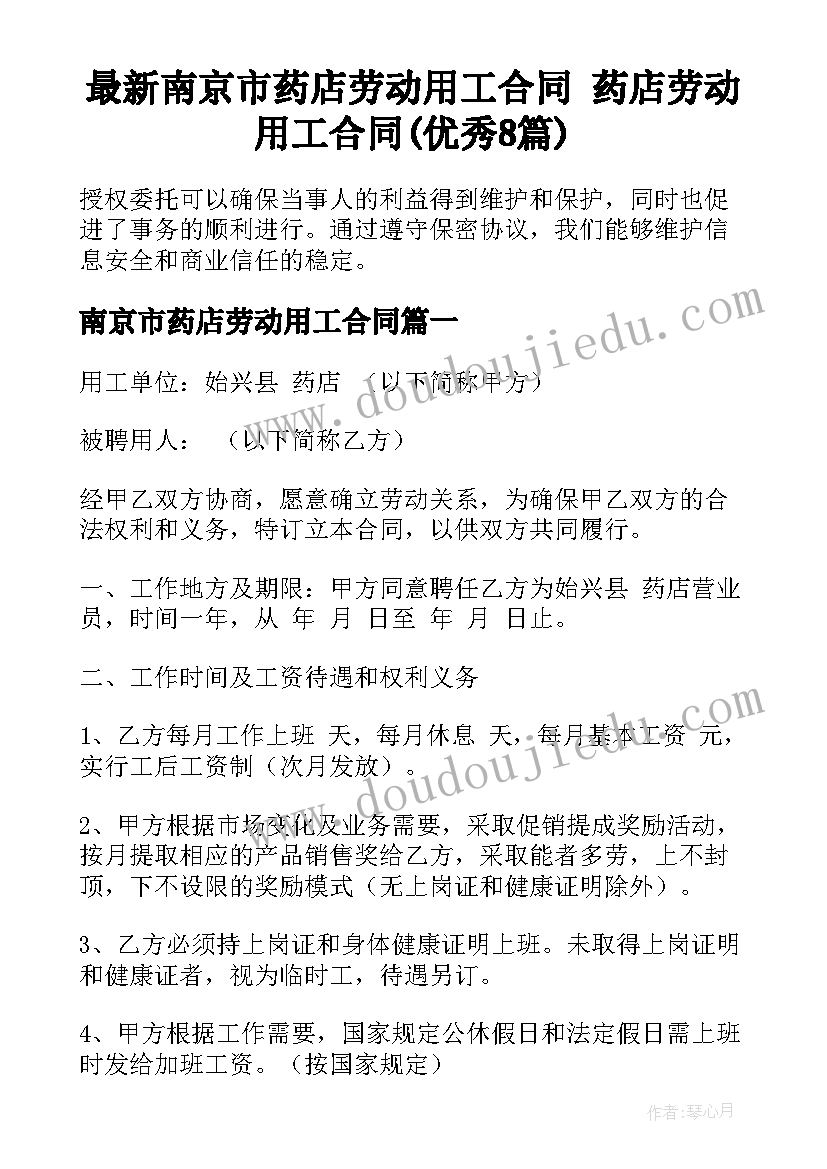 最新南京市药店劳动用工合同 药店劳动用工合同(优秀8篇)