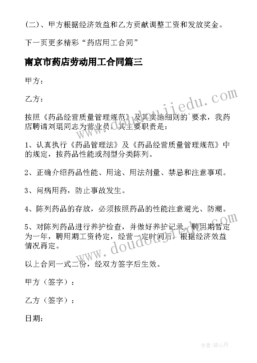 最新南京市药店劳动用工合同 药店劳动用工合同(优秀8篇)